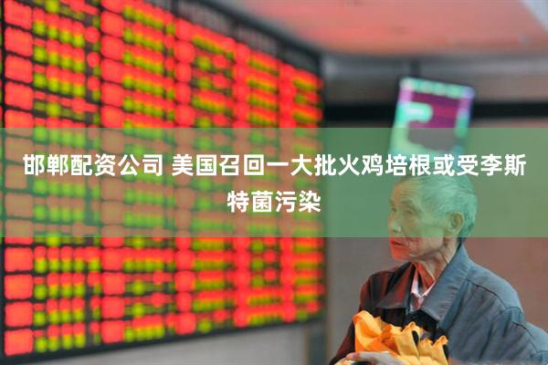 邯郸配资公司 美国召回一大批火鸡培根　或受李斯特菌污染